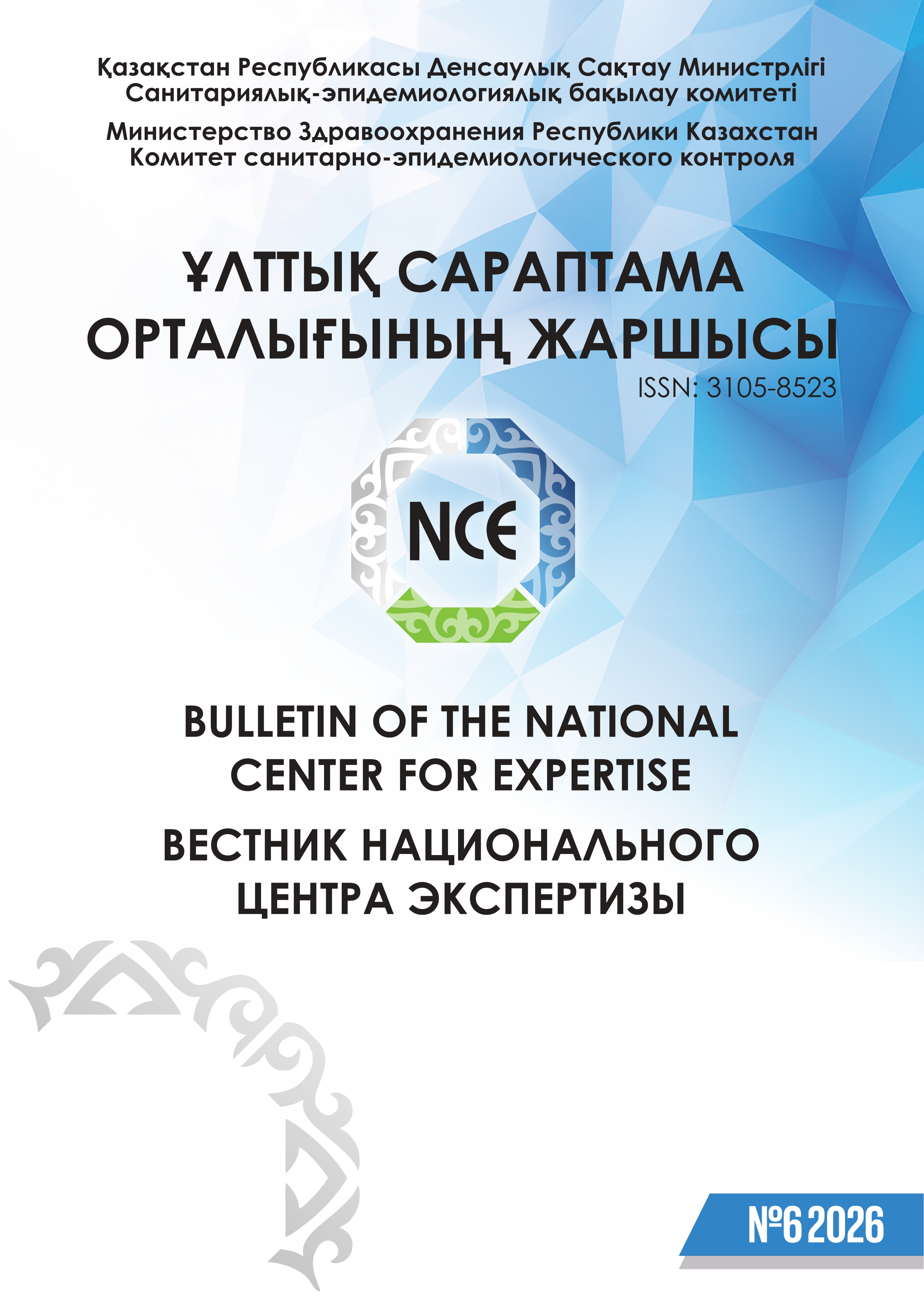 Вестник национального центра экспертизы №6 2026